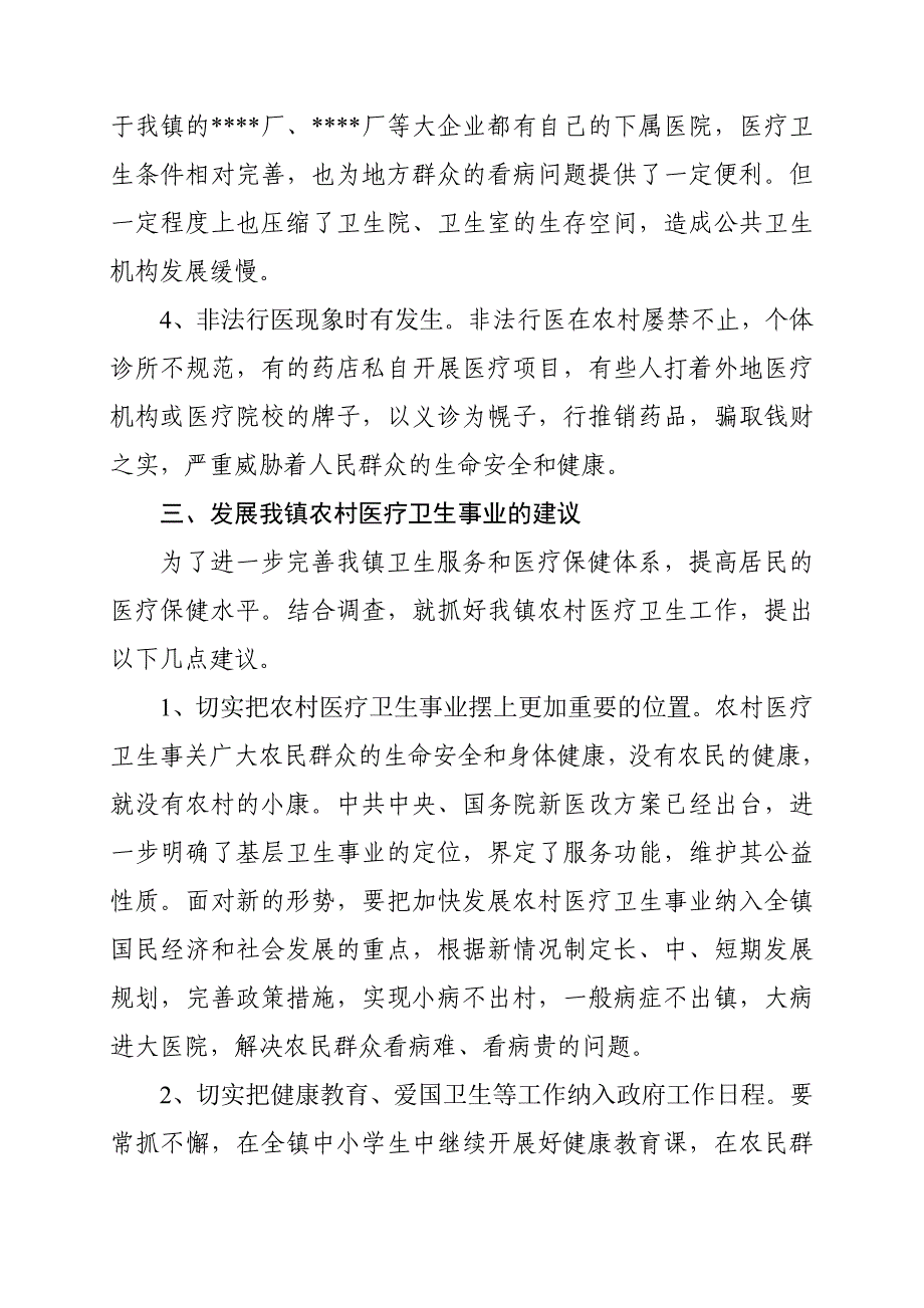 关于我镇医疗卫生状况的调研报告1_第3页