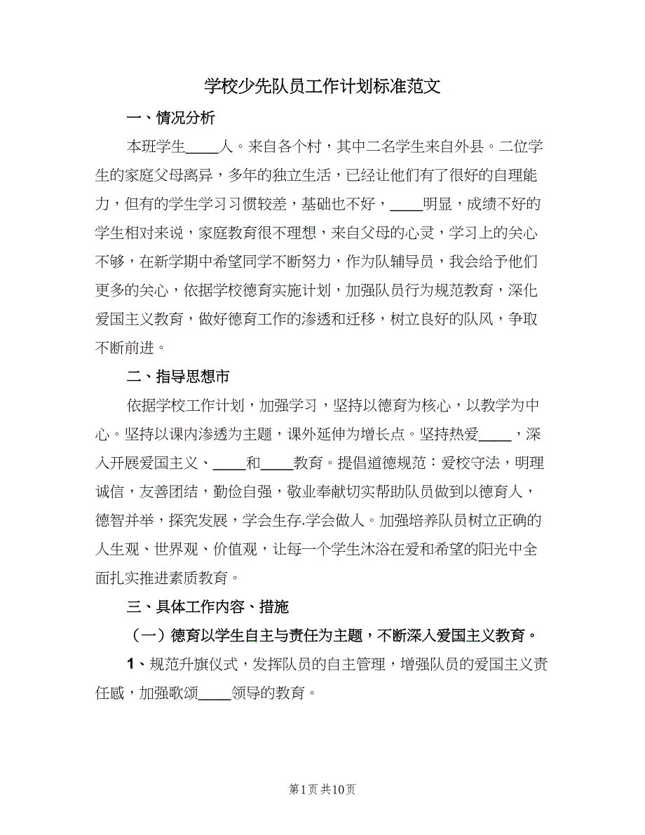 学校少先队员工作计划标准范文（5篇）_第1页