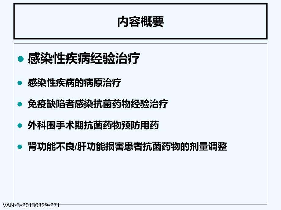 国家抗微生物治疗指南解读PPT课件_第3页