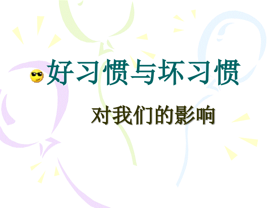 主题班会：读书、学习方法篇养成好习惯_第1页