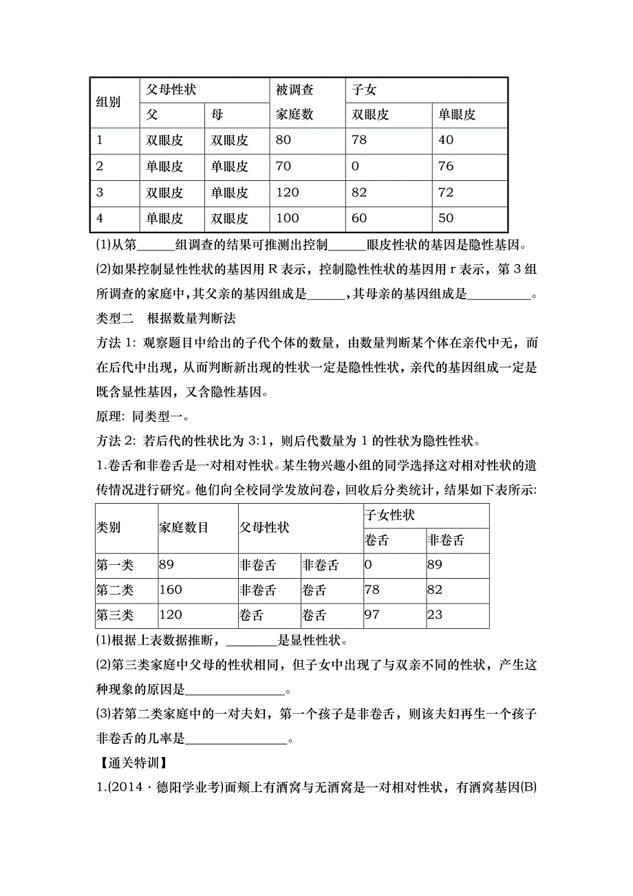 判断基因显性和隐性练习卷.doc_第2页