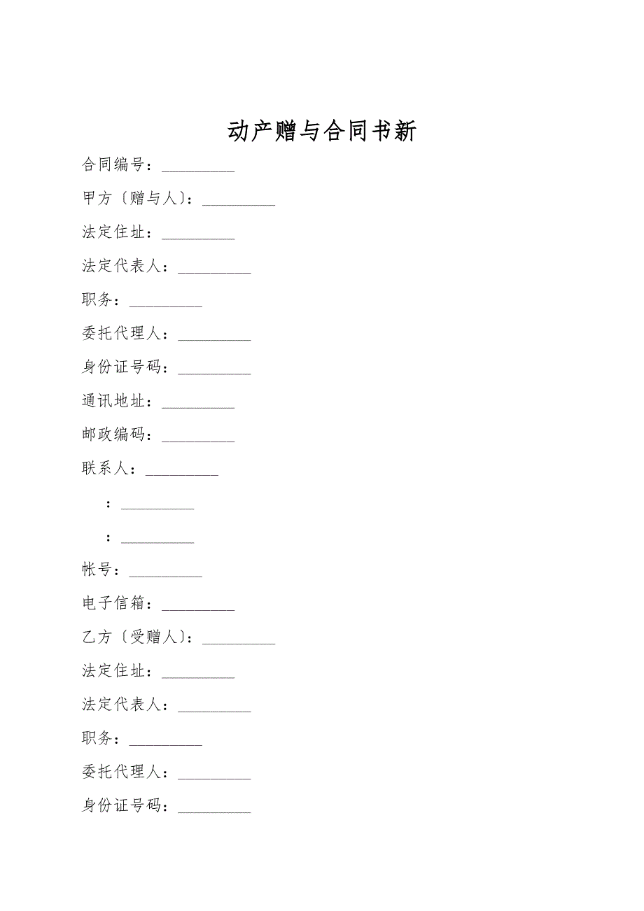 动产赠与合同书新.doc_第1页