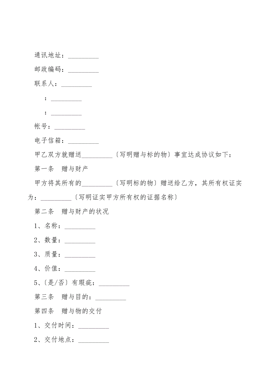 动产赠与合同书新.doc_第2页