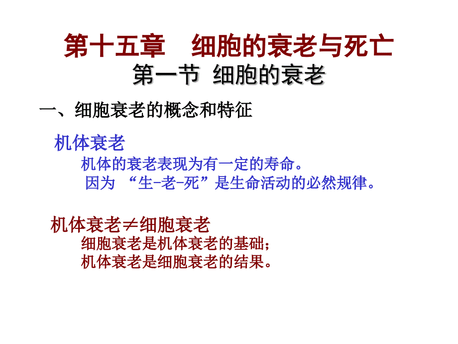 医学专题：细胞衰老与凋亡_第1页