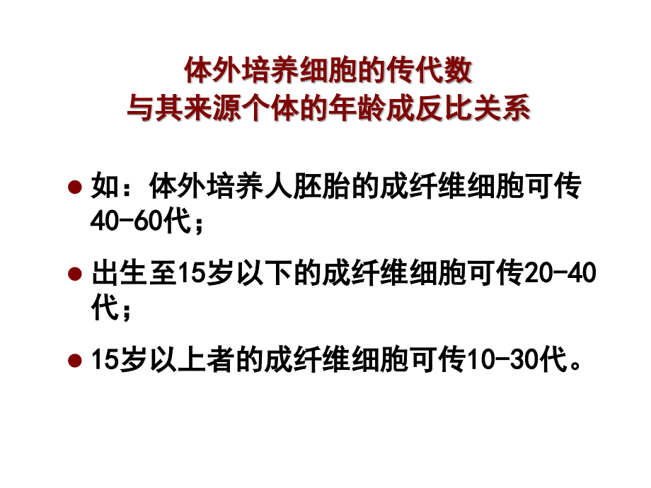 医学专题：细胞衰老与凋亡_第4页