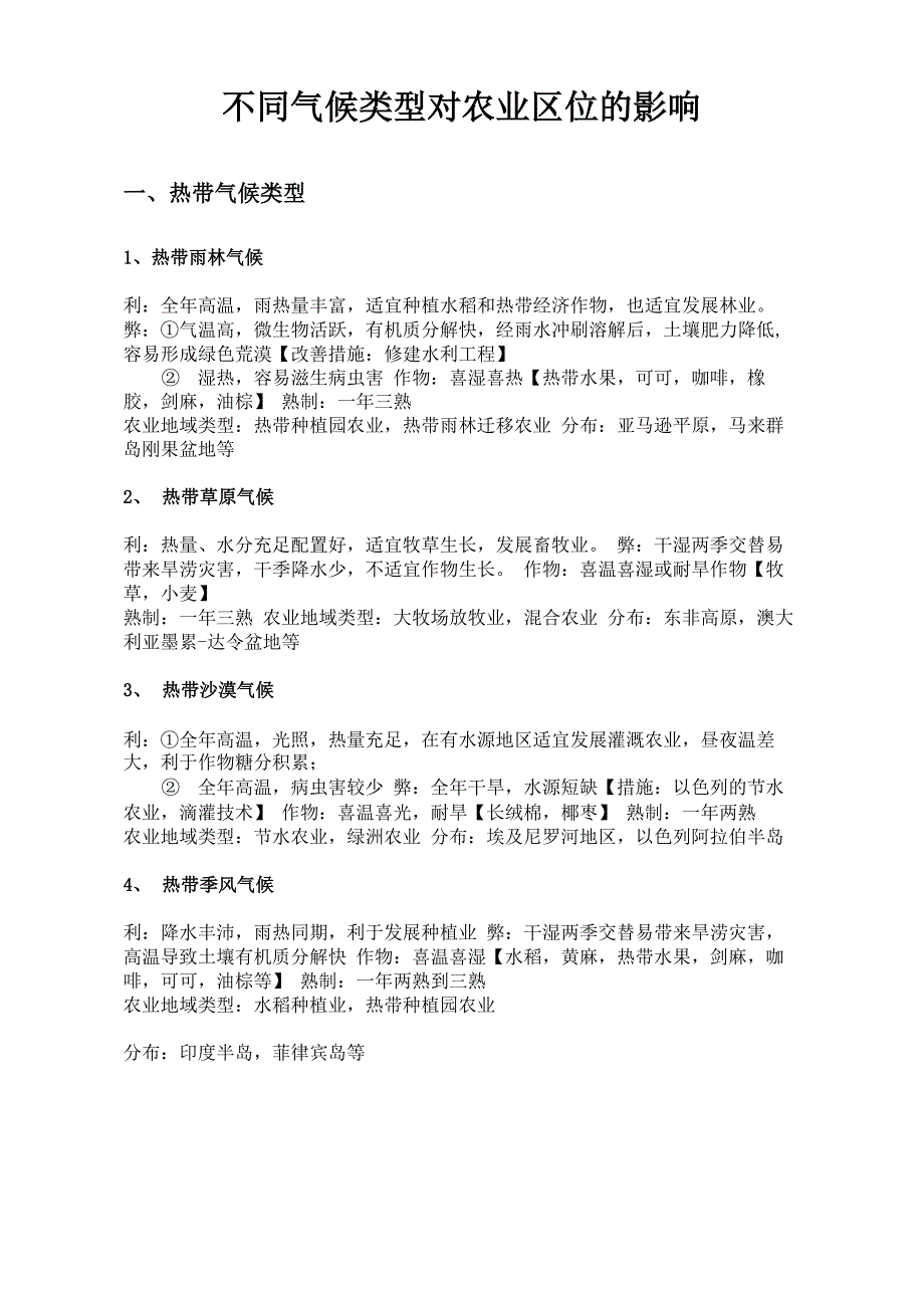 不同气候类型对农业区位的影响_第1页