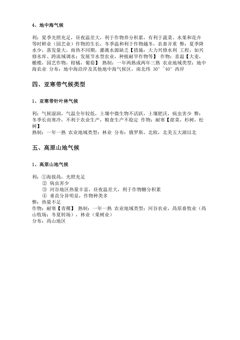 不同气候类型对农业区位的影响_第3页