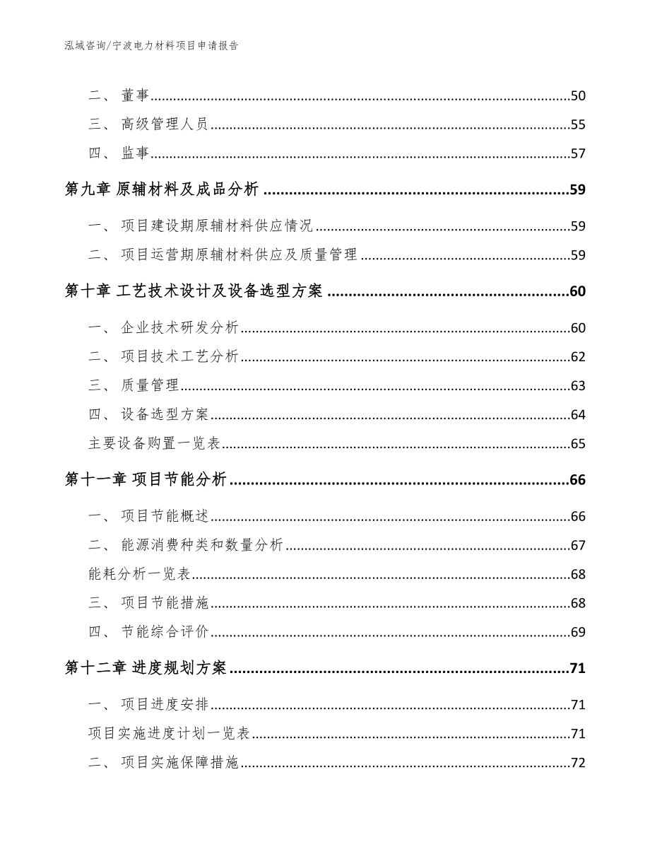 宁波电力材料项目申请报告_第3页