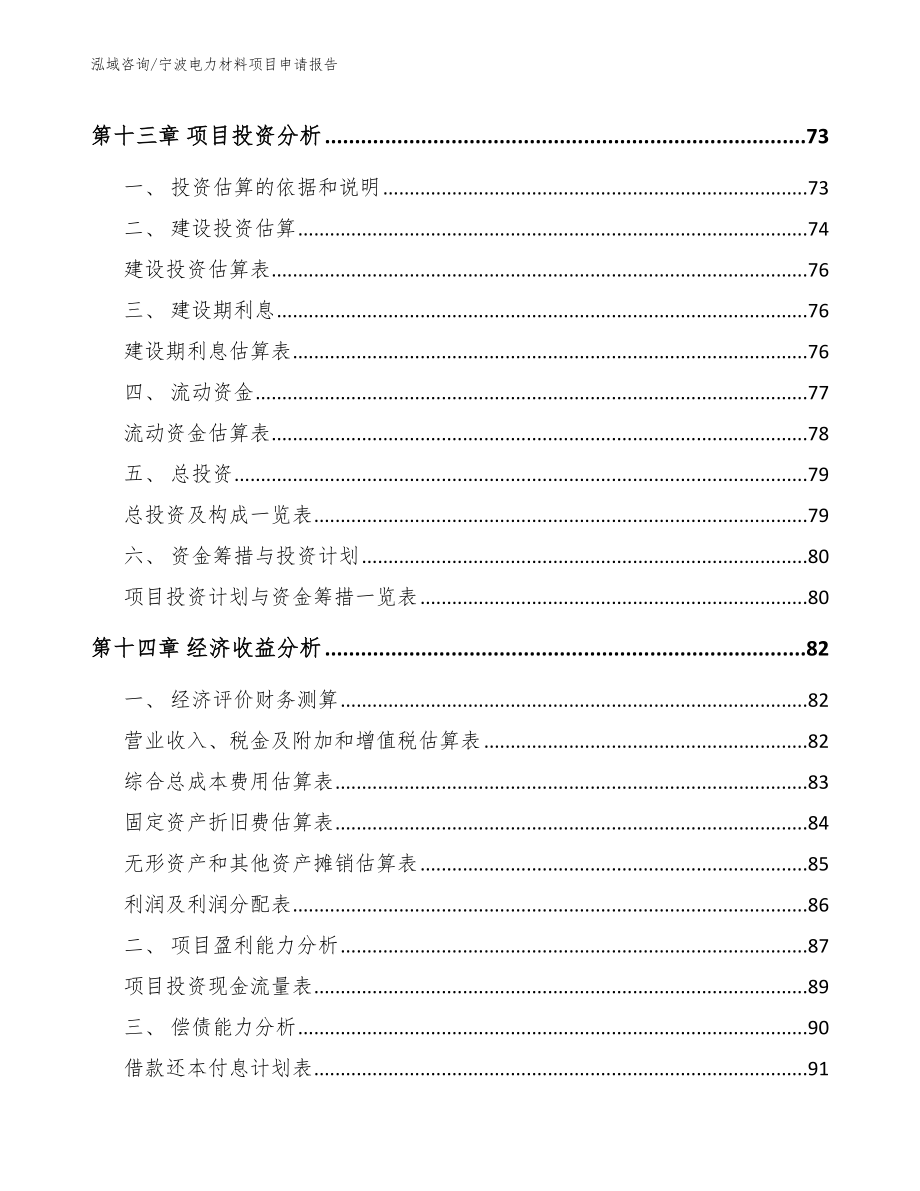 宁波电力材料项目申请报告_第4页