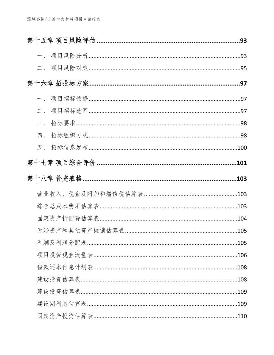 宁波电力材料项目申请报告_第5页