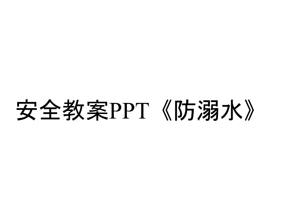 安全教案PPT《防溺水》_第1页