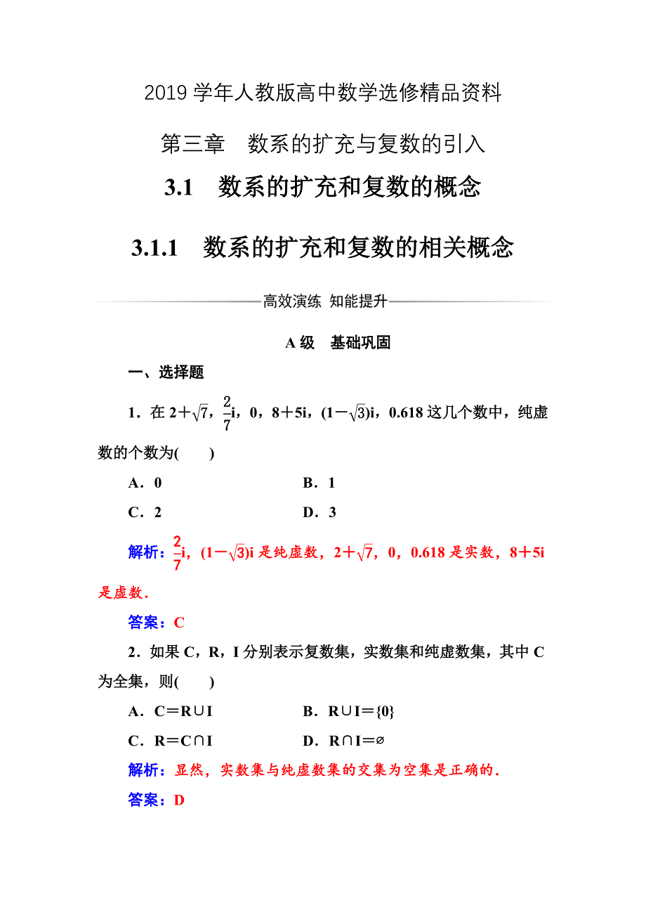 人教版 高中数学【选修 21】第三章3.13.1.1数系的扩充和复数的相关概念_第1页