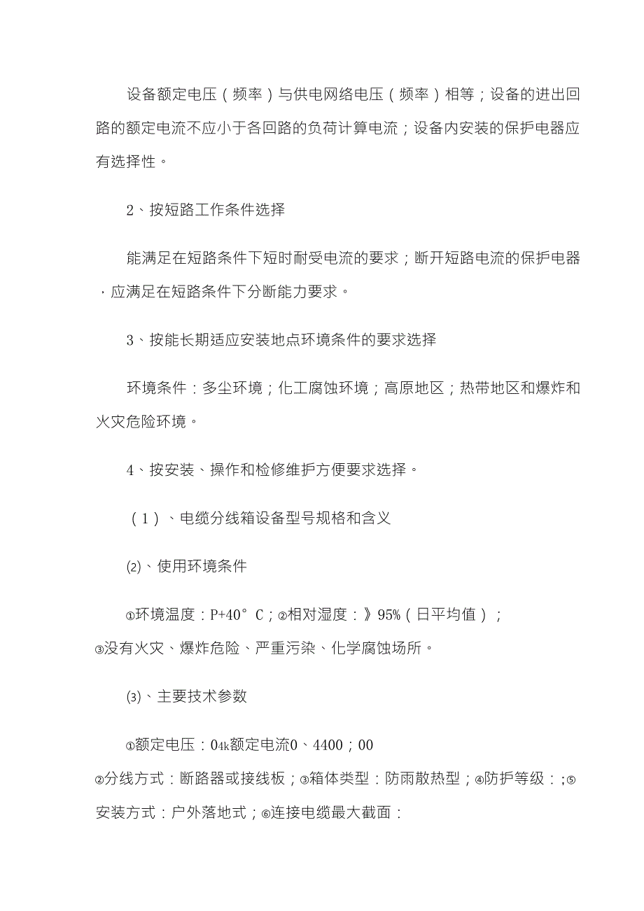 XLW低压电缆分线箱的设计选型和安装使用_第4页