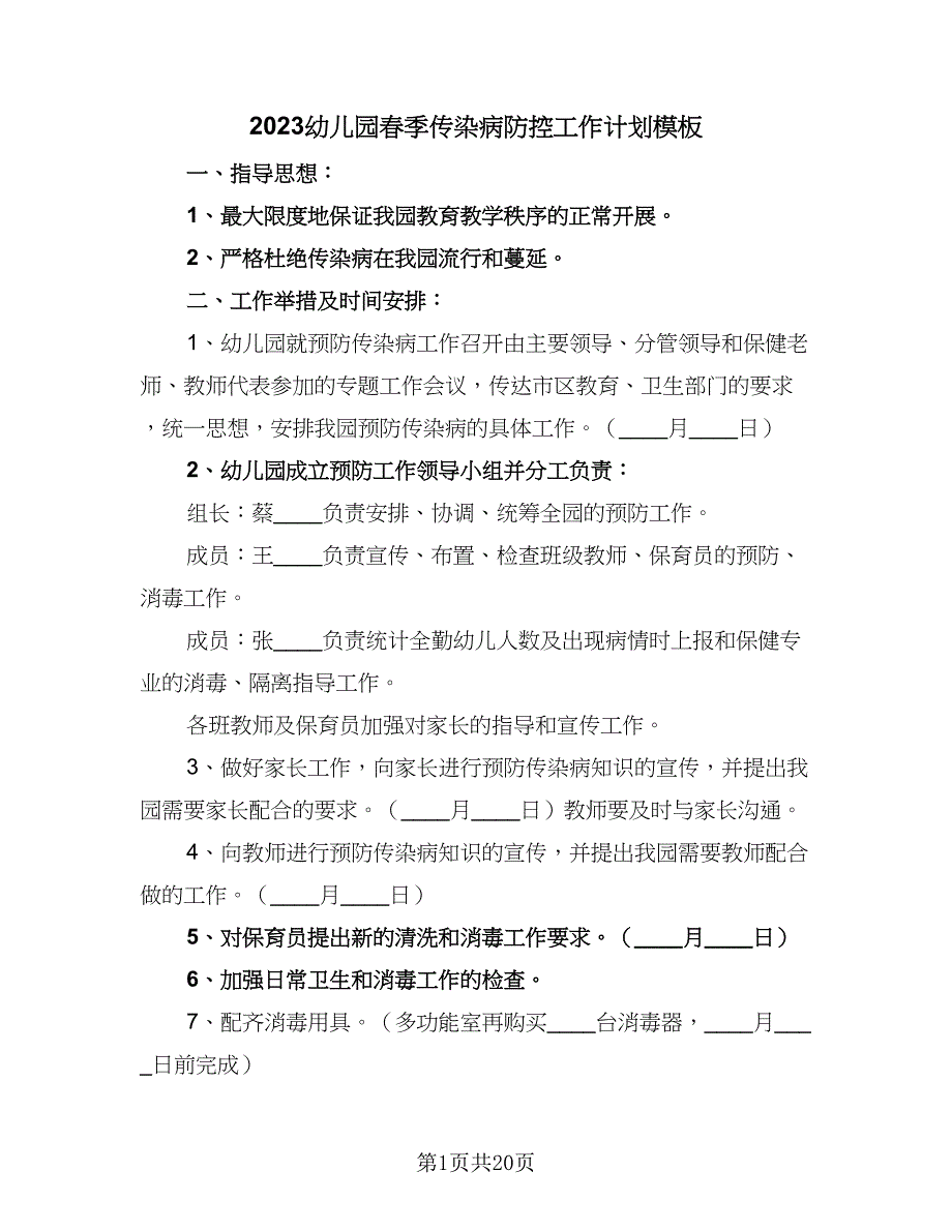 2023幼儿园春季传染病防控工作计划模板（八篇）.doc_第1页