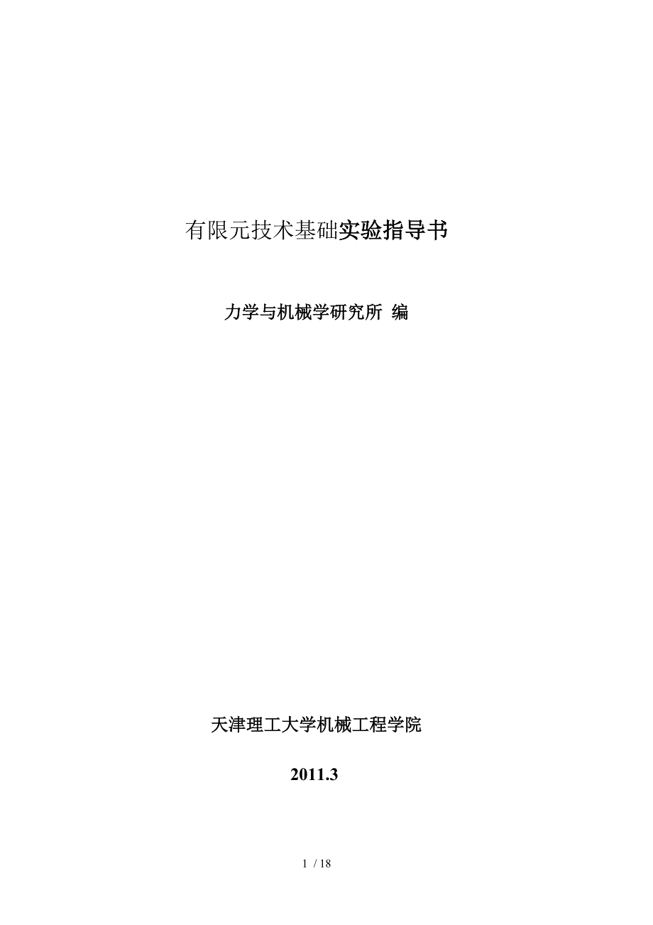 有限元技术基础实验指导书_第1页