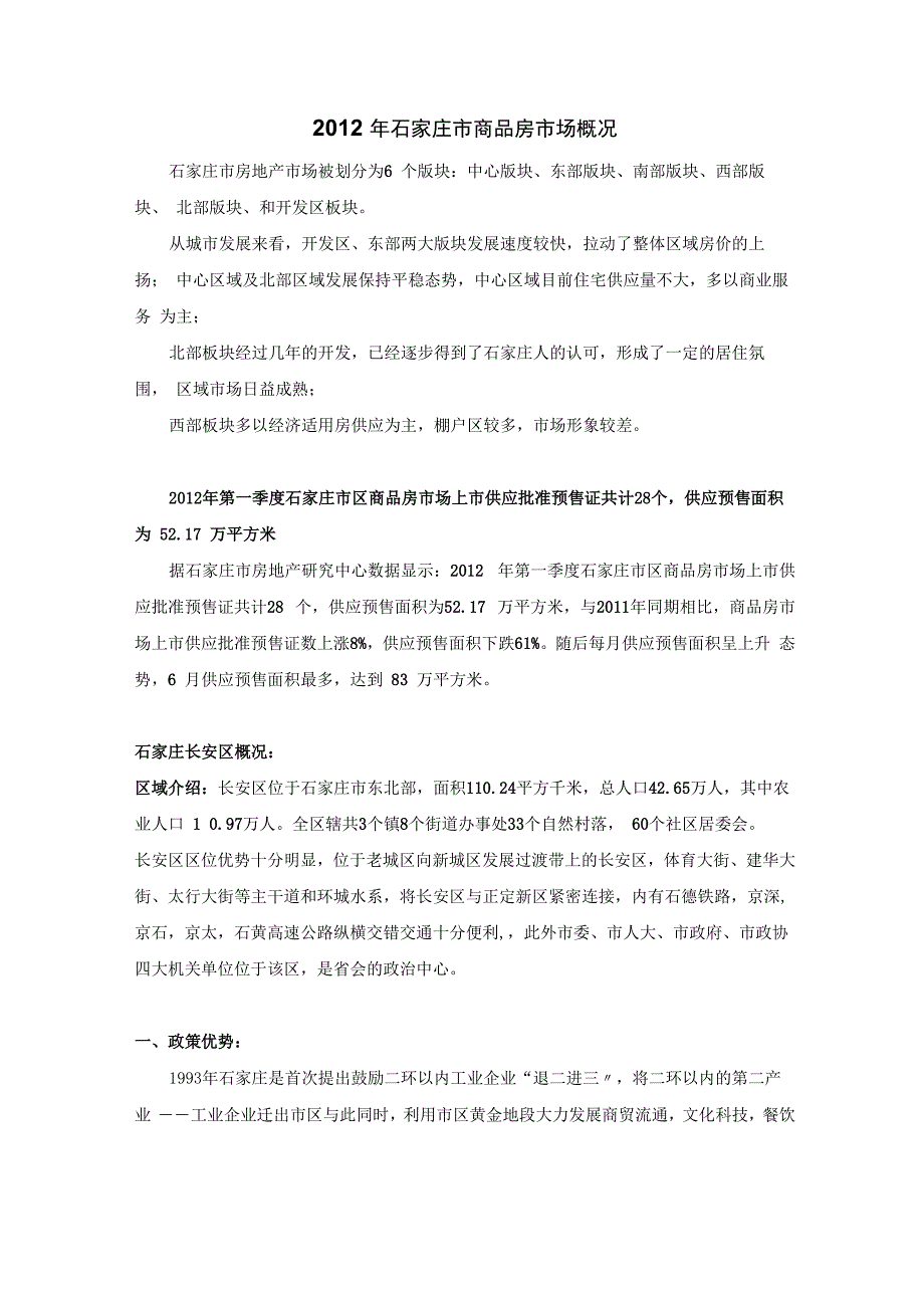 石家庄长安区概况_第1页