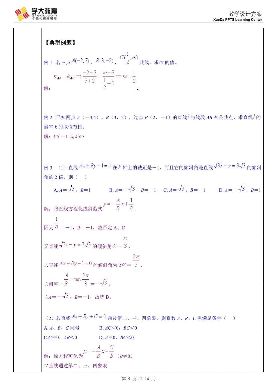 直线与方程3.1-3.2-2013.1.6.doc_第5页