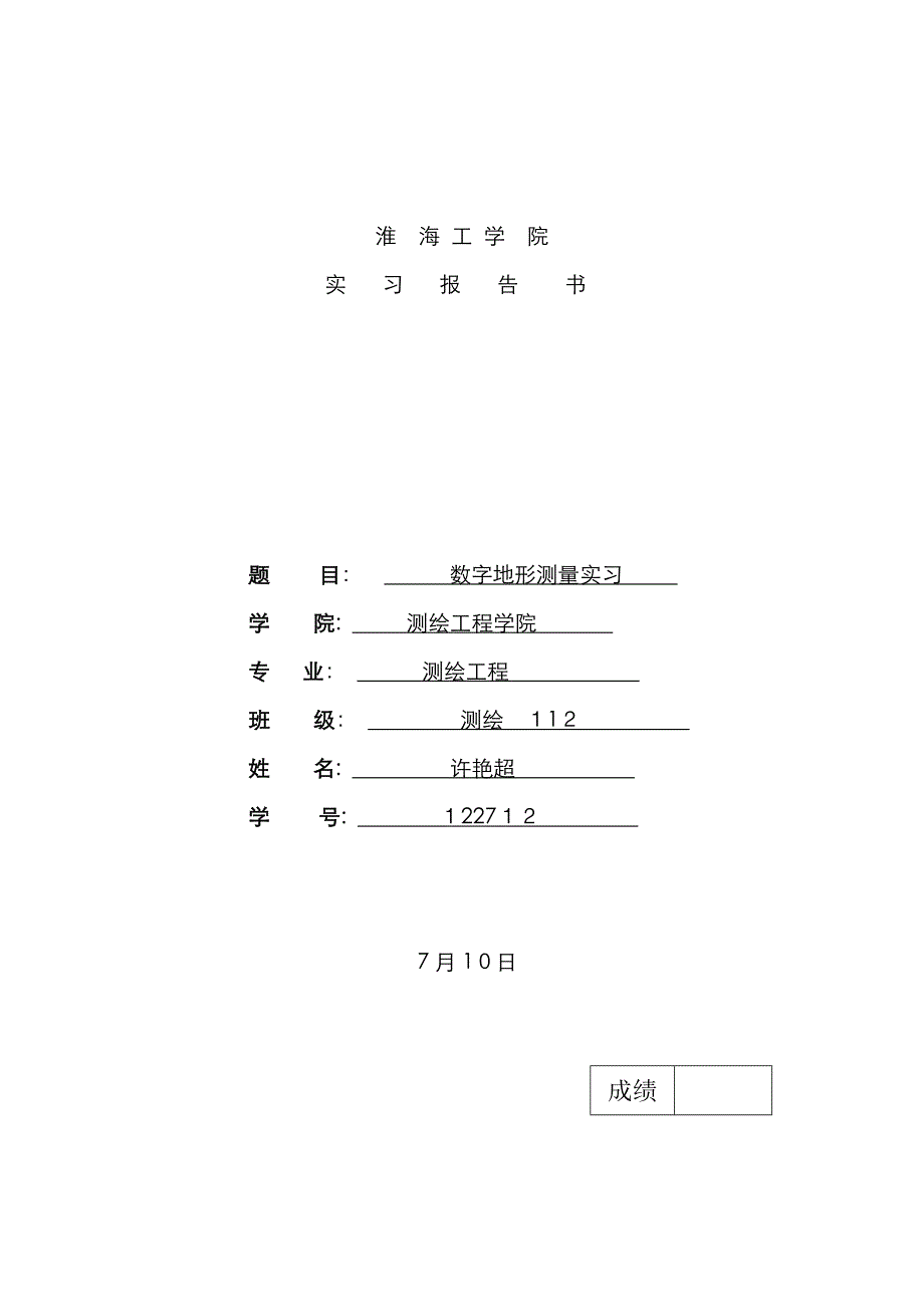 数字地形测量学实习报告_第1页