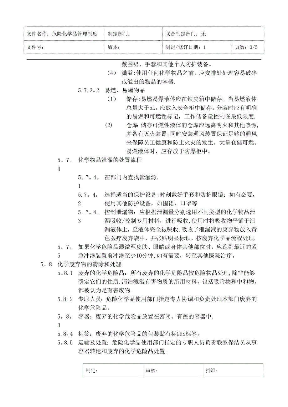 医院危险化学品管理制度.doc_第3页