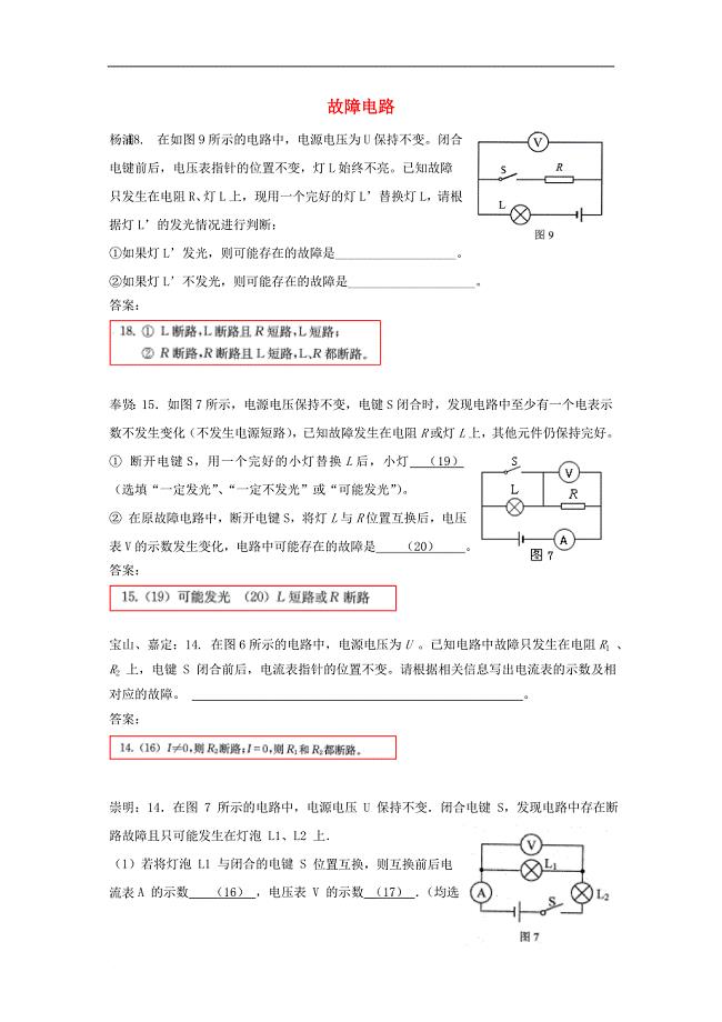 上海市各区中考物理二模试卷精选汇编 故障电路