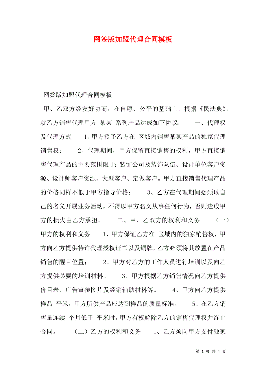 网签版加盟代理合同模板_第1页