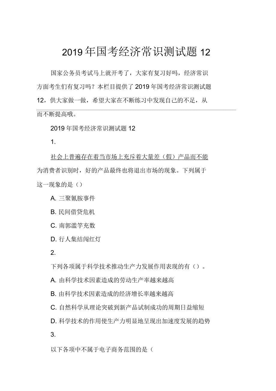 2019年国考经济常识测试题12_第1页