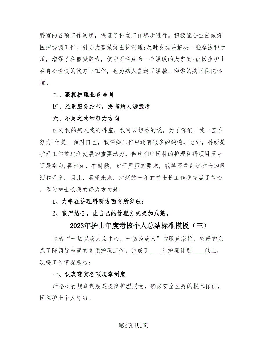 2023年护士年度考核个人总结标准模板（4篇）.doc_第3页