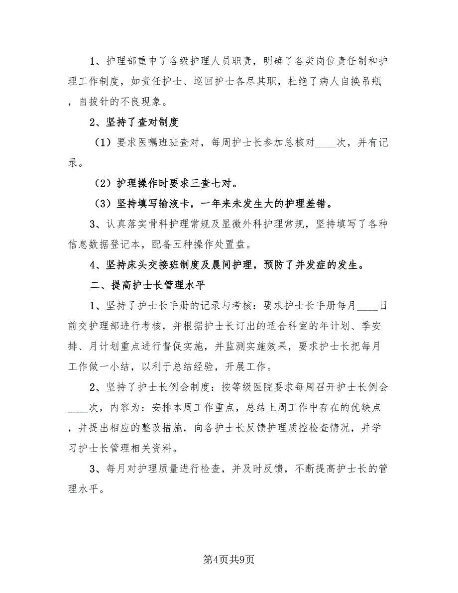 2023年护士年度考核个人总结标准模板（4篇）.doc_第4页