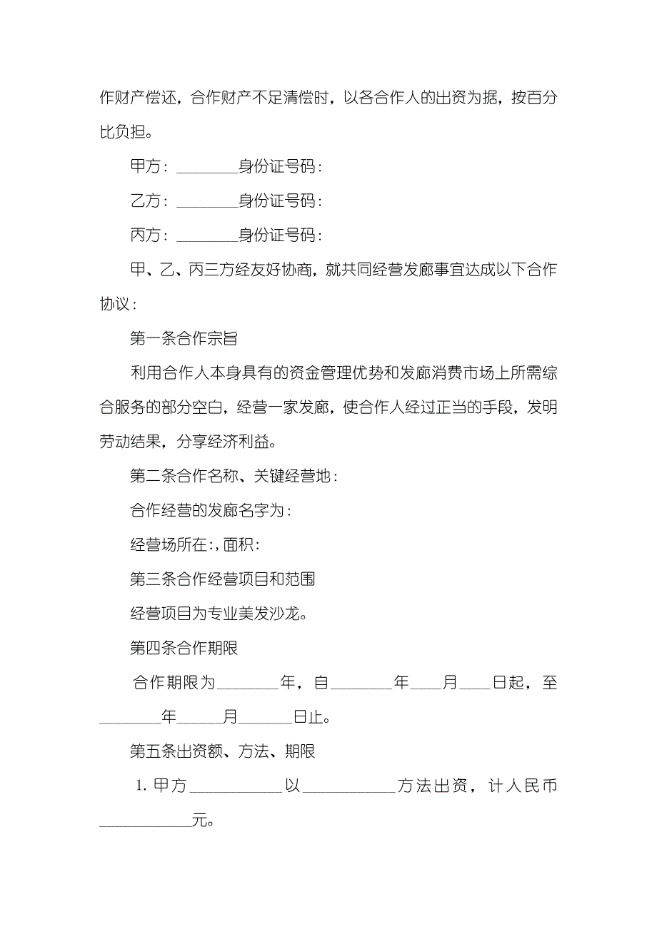 多人合作股东协议书_第3页