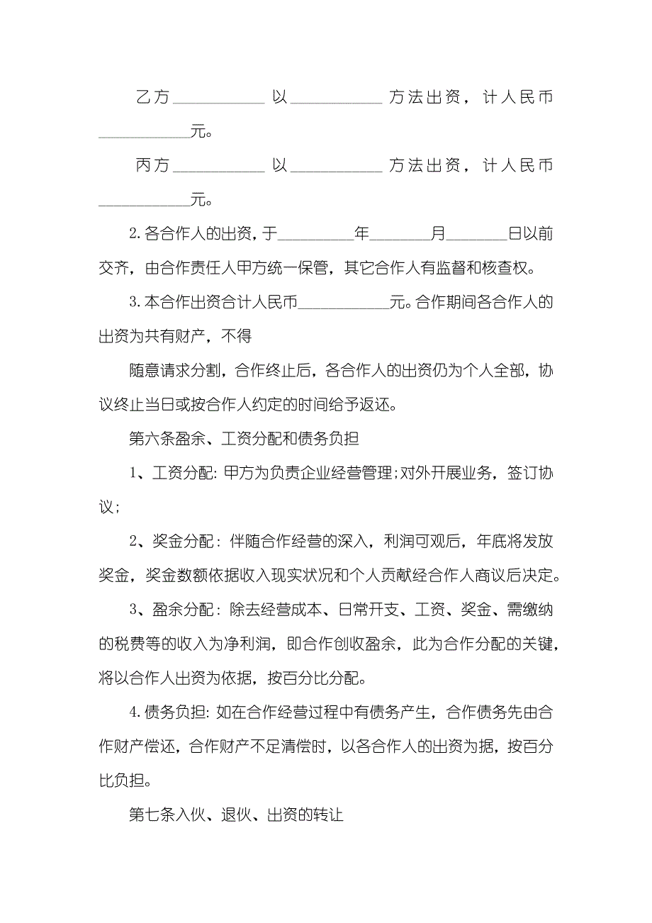 多人合作股东协议书_第4页