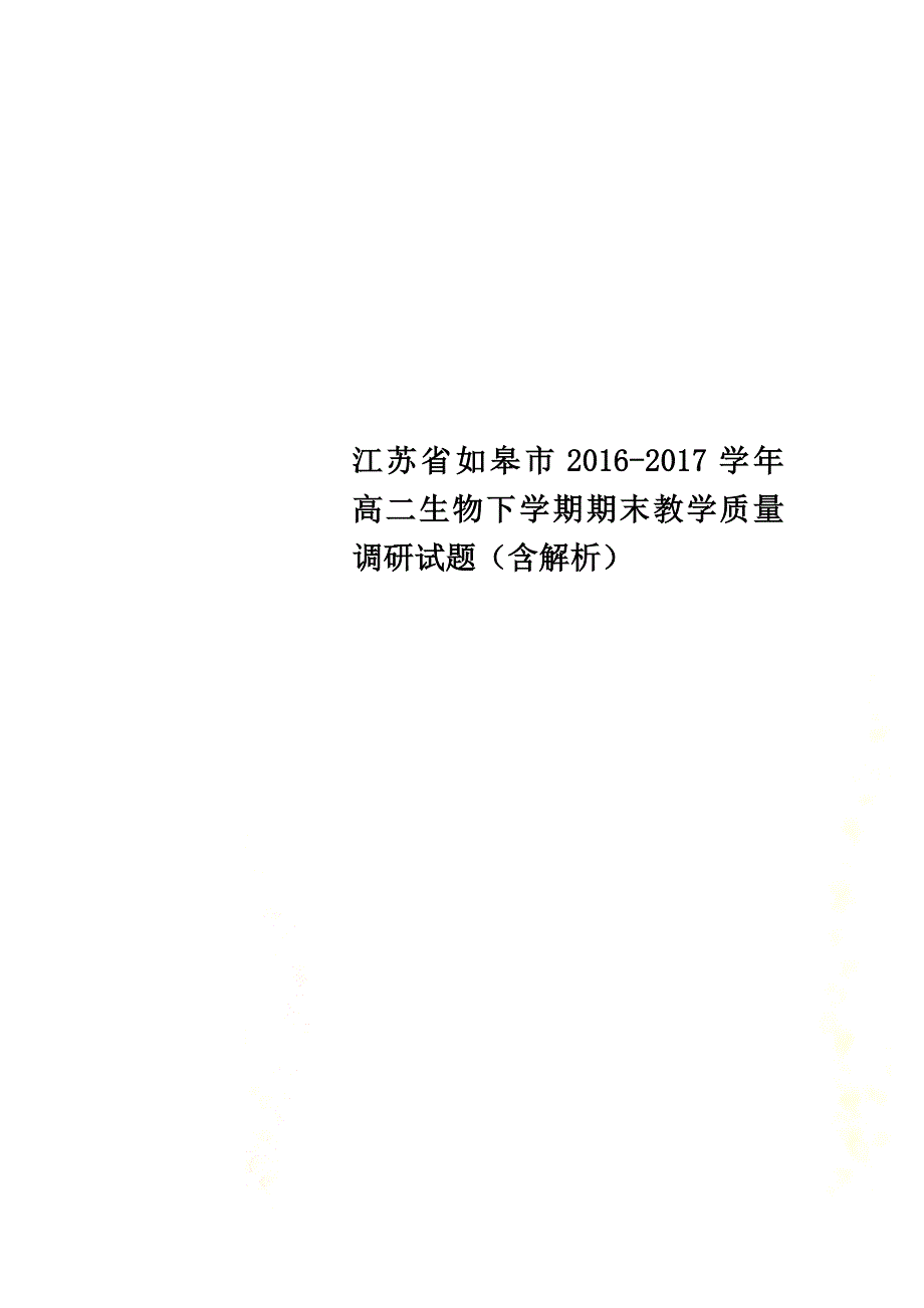 江苏省如皋市2021学年高二生物下学期期末教学质量调研试题（含解析）_第1页