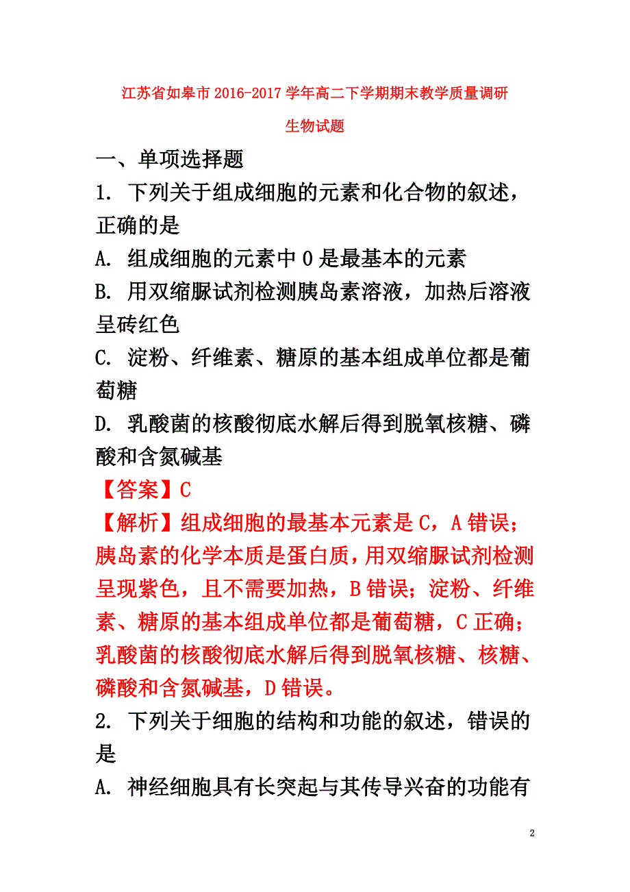 江苏省如皋市2021学年高二生物下学期期末教学质量调研试题（含解析）_第2页