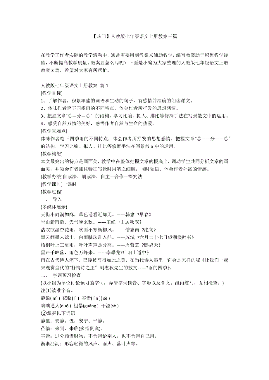 【热门】人教版七年级语文上册教案三篇_第1页