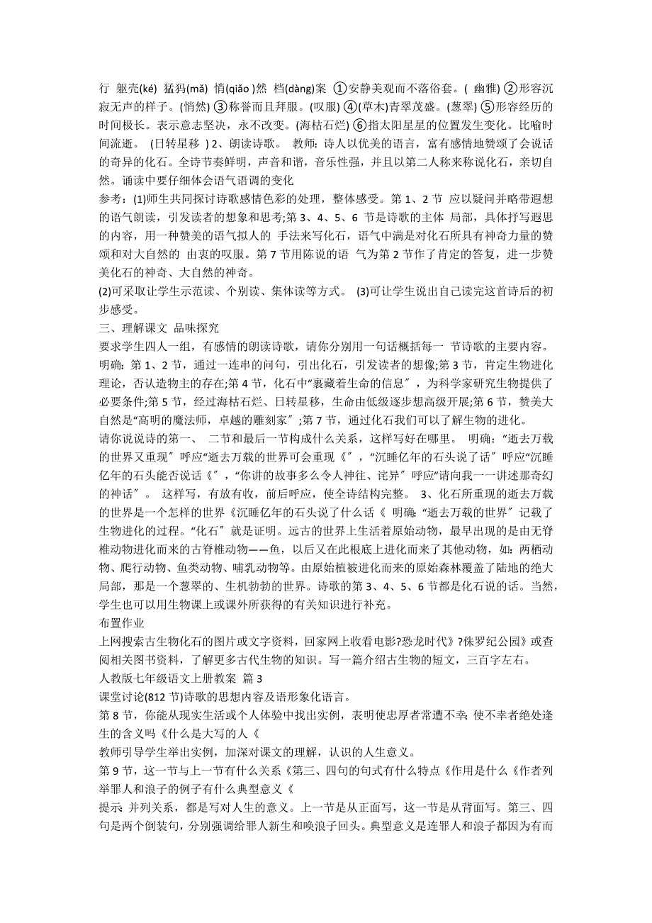 【热门】人教版七年级语文上册教案三篇_第4页