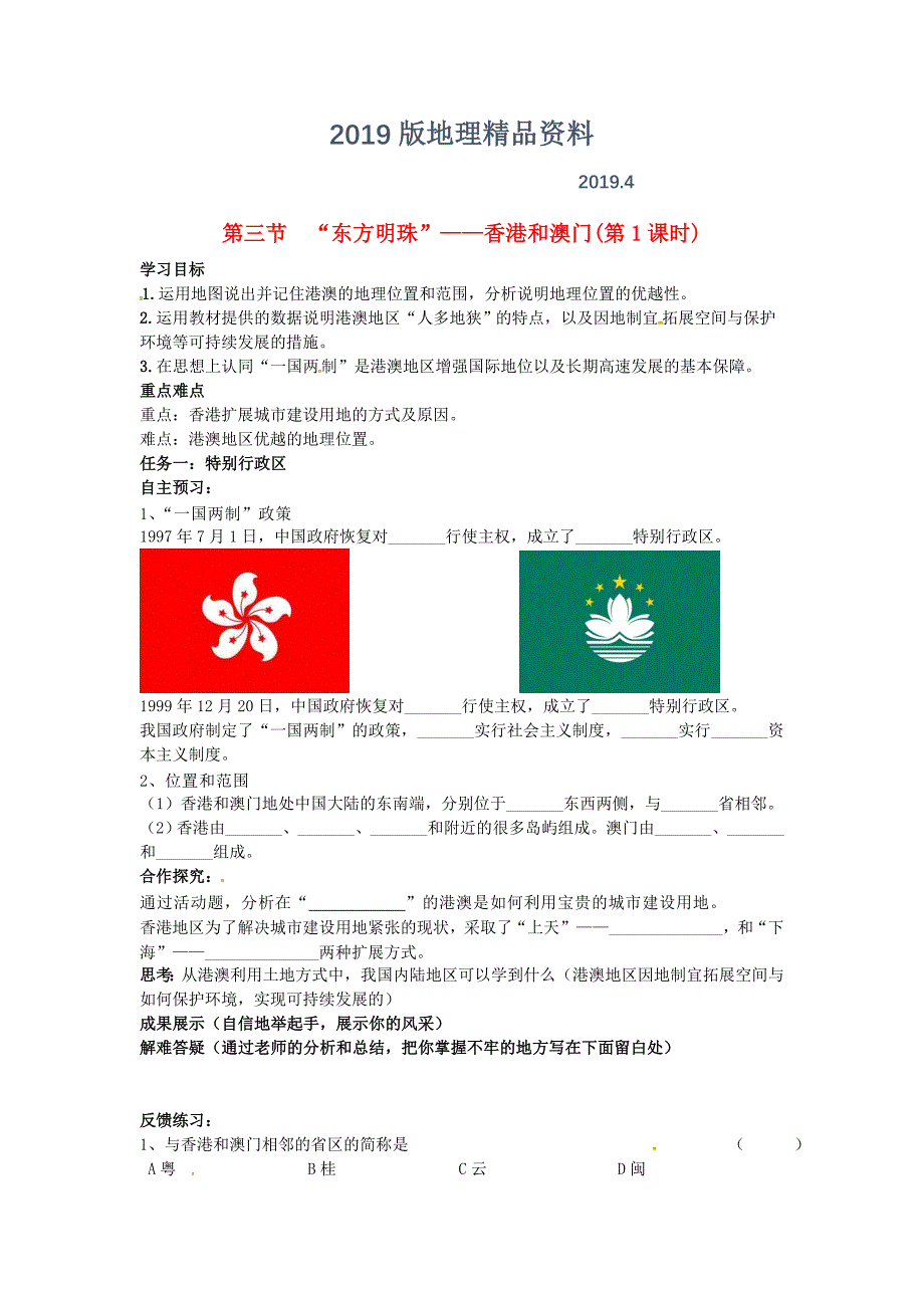 【人教版】八年级地理下册：7.3第三节“东方明珠”香港和澳门导学案_第1页