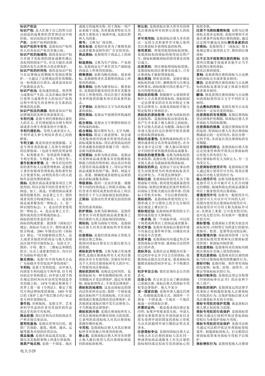 2018年电大期末考试知识产权法复习小抄_第1页