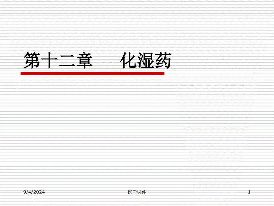 中药学课件 第十二章化湿药PPT课件_第1页