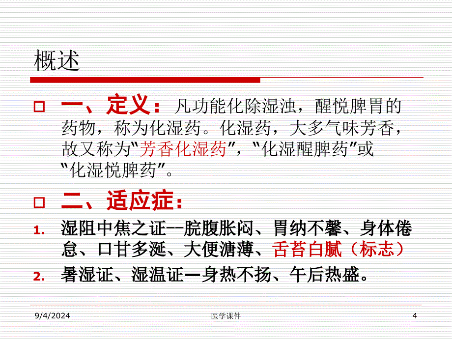 中药学课件 第十二章化湿药PPT课件_第4页