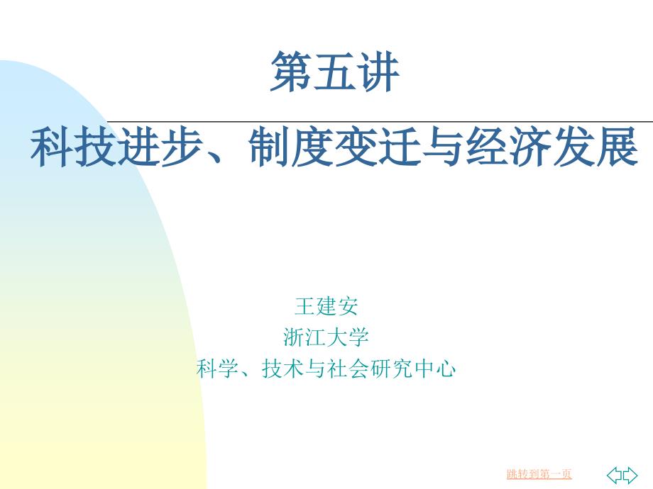 浙江大学自然辨证法第讲科技进步制度变迁与_第1页