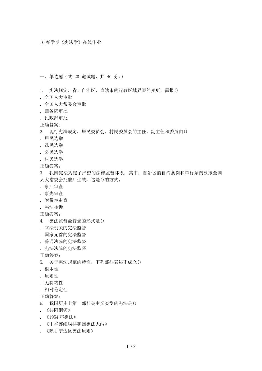 奥鹏南开16春学期《宪法学》在线作业供参考_第1页