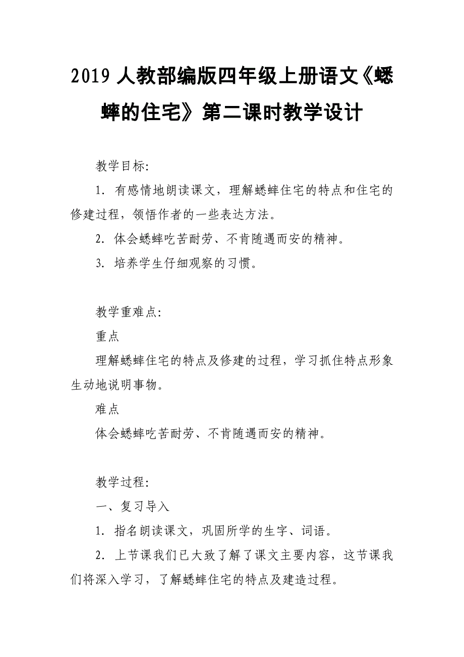 2019人教部编版四年级上册语文《蟋蟀的住宅》第二课时教学设计_第1页