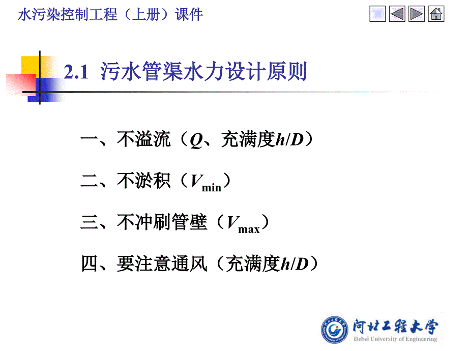 第2章排水管渠水力计算要点课件_第2页