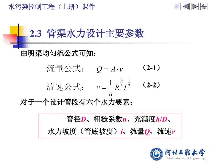 第2章排水管渠水力计算要点课件_第5页