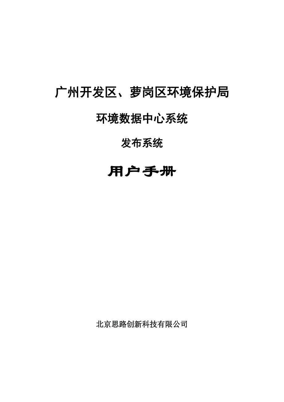 广州开发区、萝岗区环境保护局环境数据中心系统发布系统用户手册_第1页