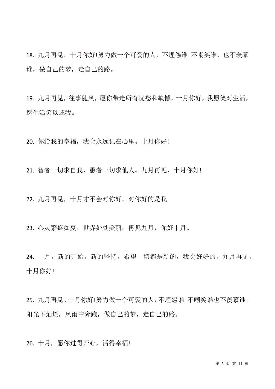 10月你好心情走心祝福文案(100句).docx_第3页