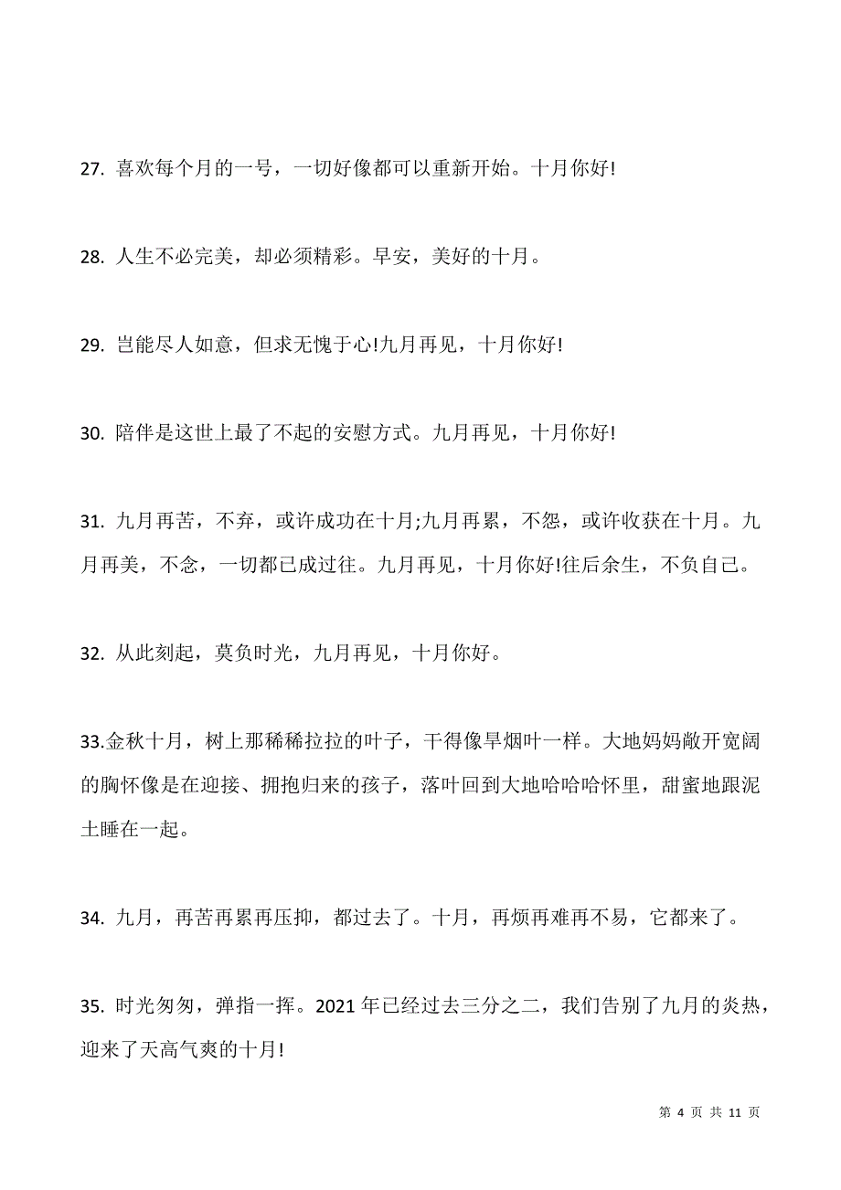 10月你好心情走心祝福文案(100句).docx_第4页