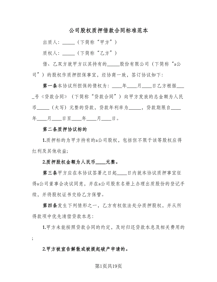 公司股权质押借款合同标准范本（7篇）_第1页