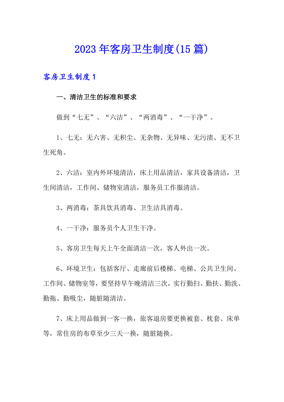 2023年客房卫生制度(15篇)_第1页