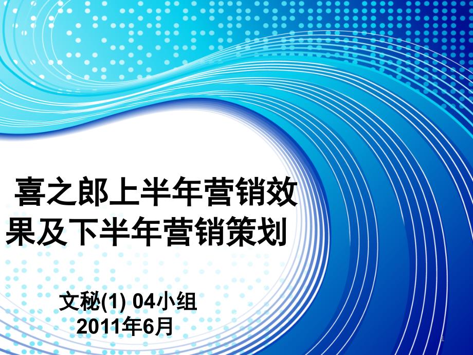 喜之郎市场营销分析PPT课件_第1页