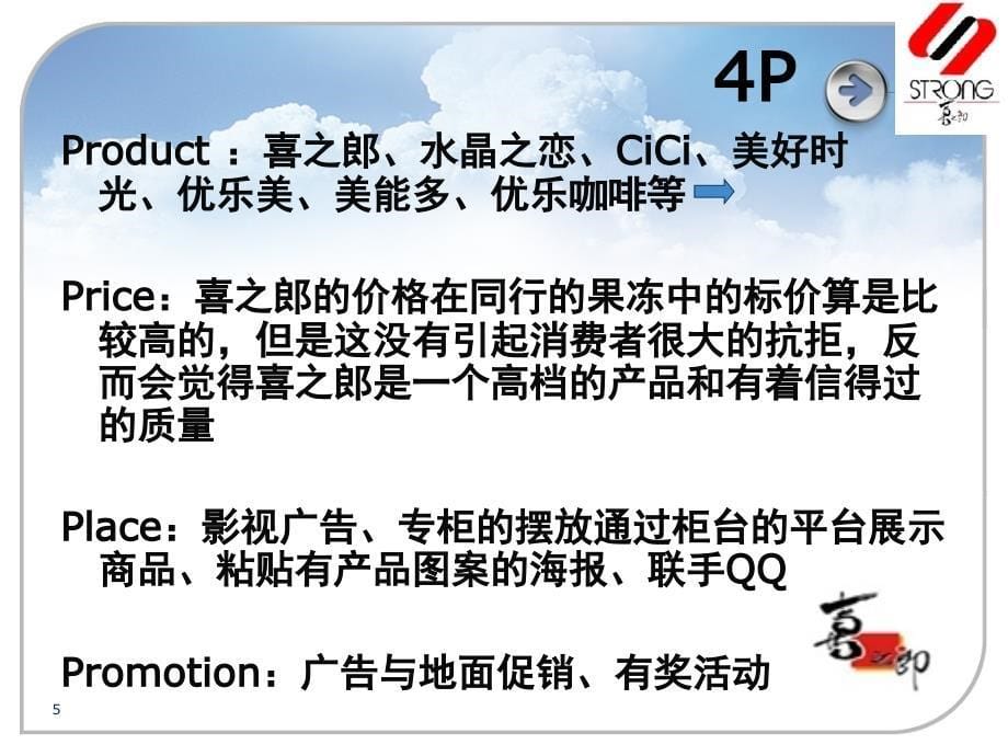 喜之郎市场营销分析PPT课件_第5页